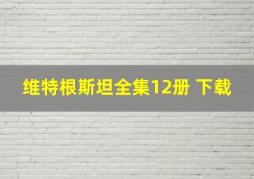 维特根斯坦全集12册 下载